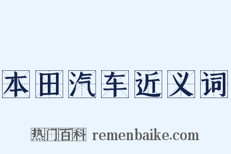 本田汽车近义词是什么意思的图片